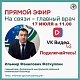 17 июля главный врач Белорецкой больницы Фаткуллин Ильмир Фанилович проведет Прямой эфир